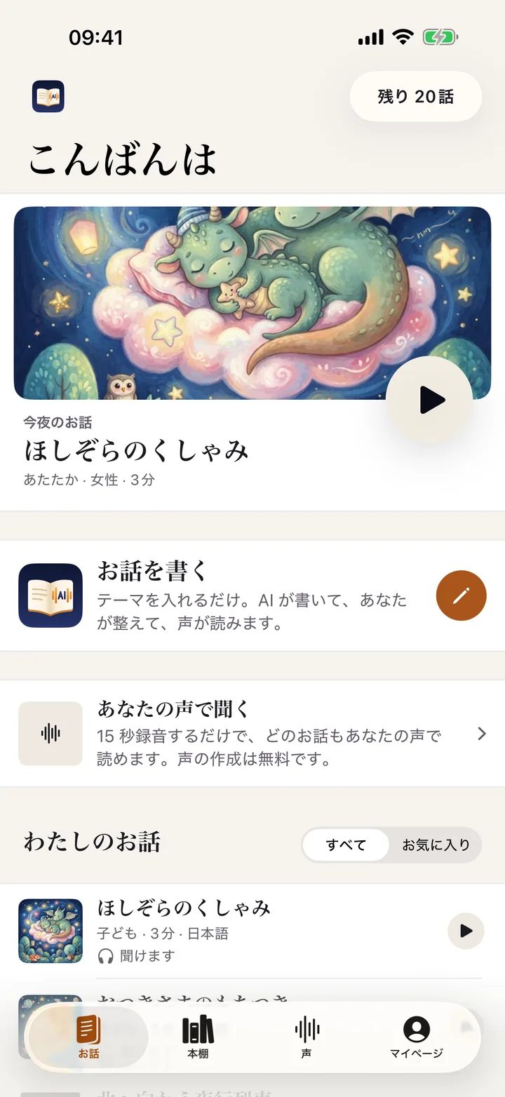 DearlyStoryのホーム画面：続きを聞く、お話を書く