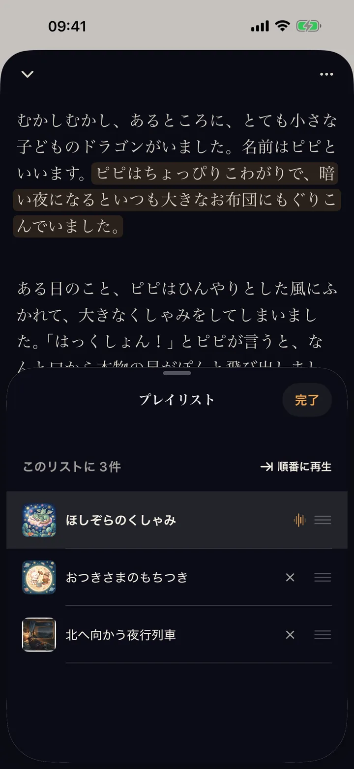 3つのお話を順番に再生するプレイリスト
