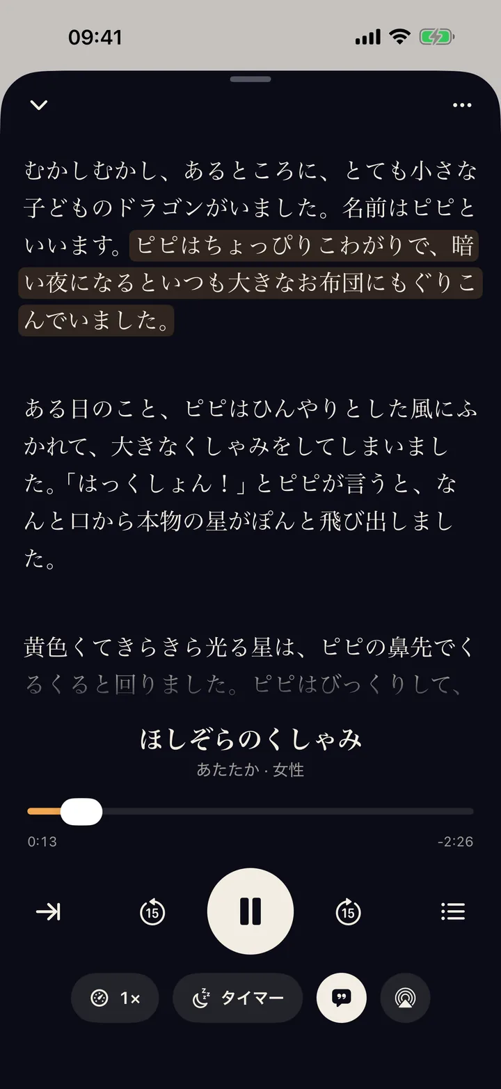 再生画面では読んでいる文がハイライトされる