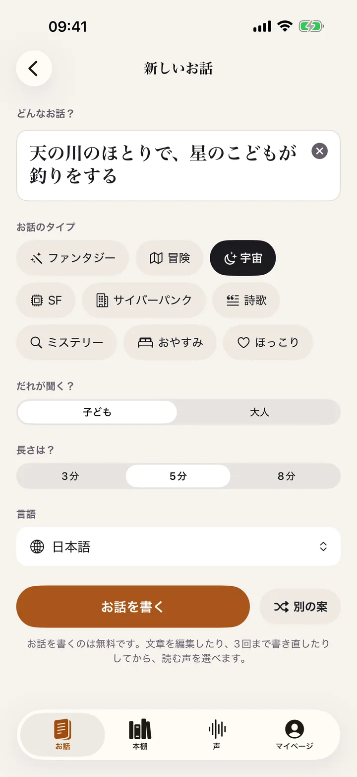 新しいお話：テーマ、ジャンル、聞く人、長さ、言語