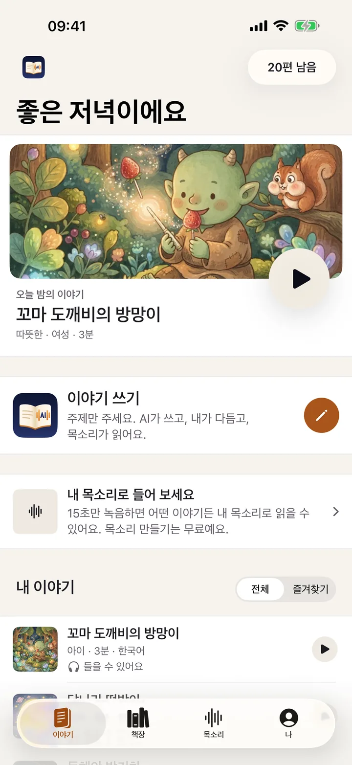 DearlyStory 홈 화면: 이어 듣기와 이야기 쓰기
