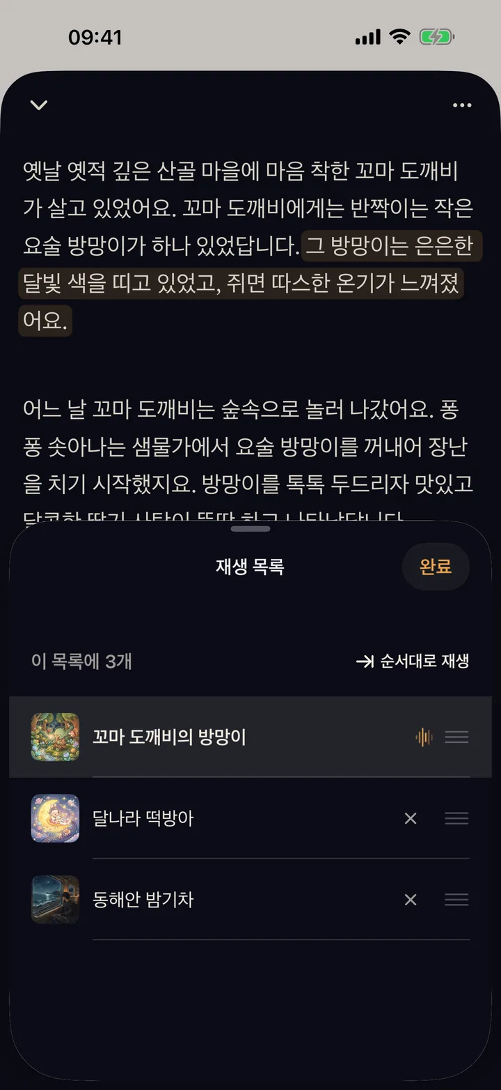 이야기 세 편을 순서대로 재생하는 재생 목록