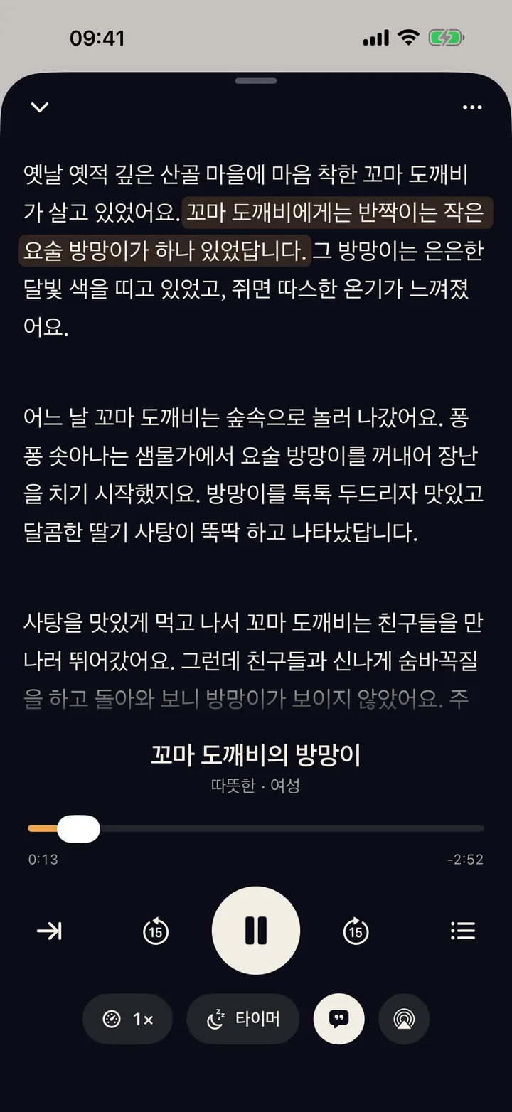 재생 화면에서 읽고 있는 문장이 강조 표시됨