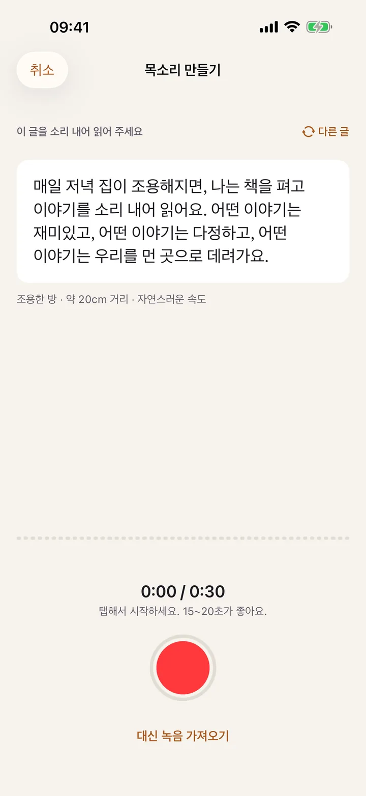 목소리 만들기: 글을 15~20초 소리 내어 읽기