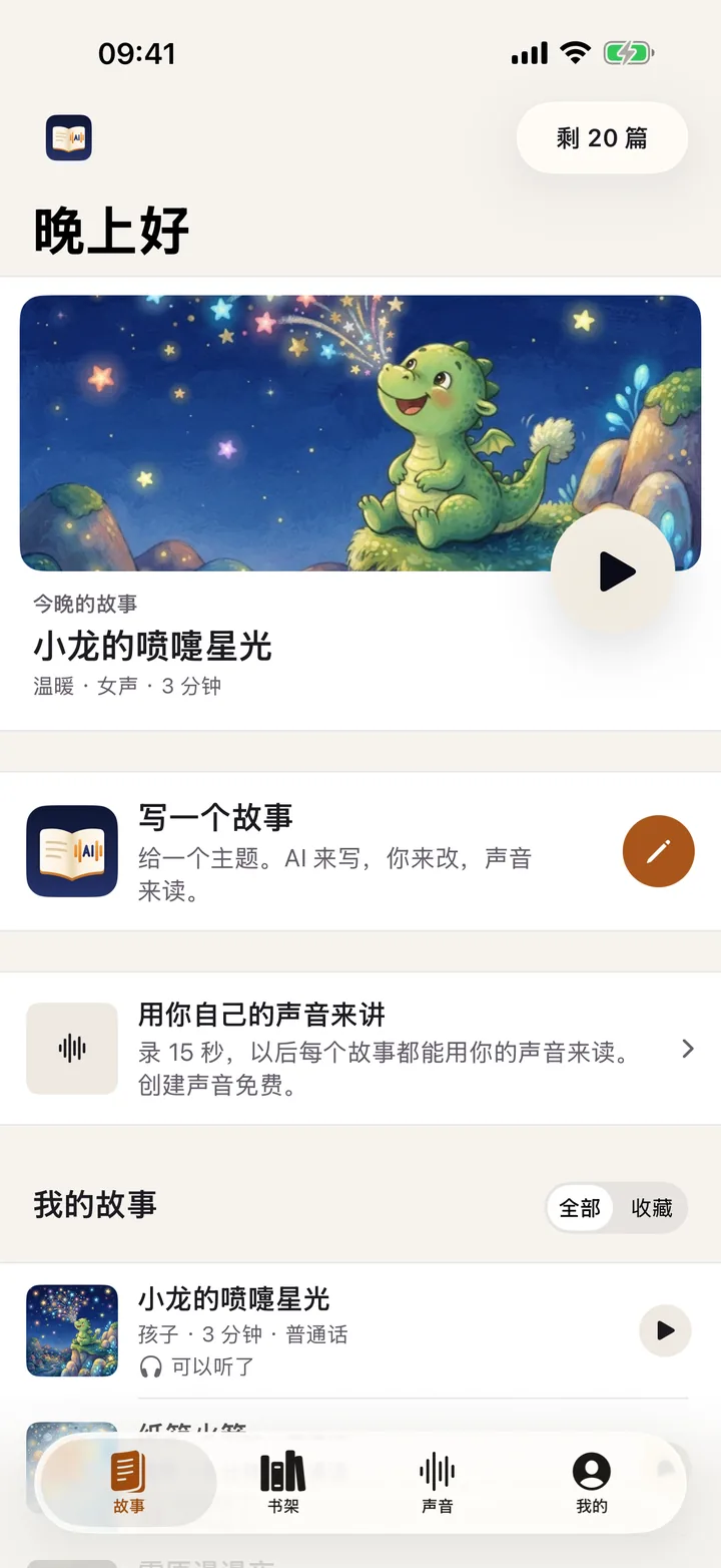 DearlyStory 首页:继续收听与写一个故事