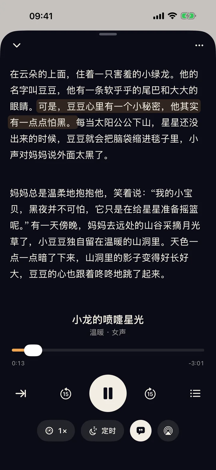 播放页会高亮正在读的那一句