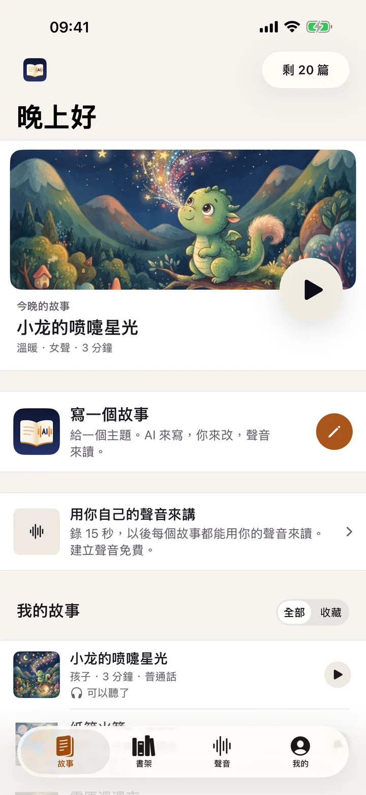 DearlyStory 首頁：繼續收聽與寫一個故事