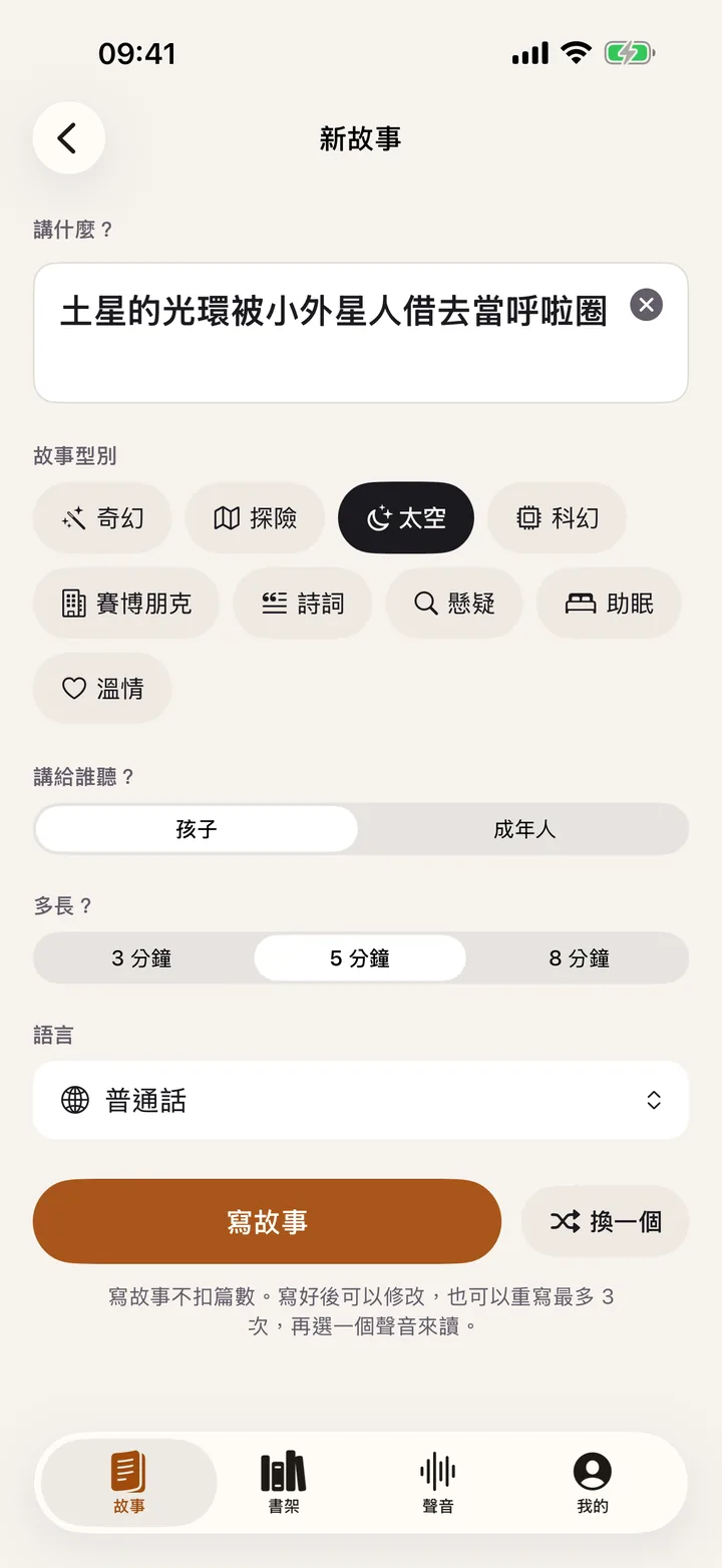 寫故事：主題、型別、講給誰聽、長度和語言